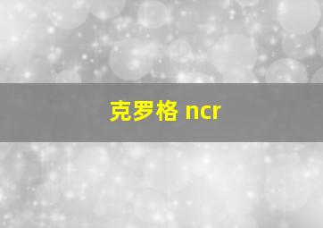 克罗格 ncr